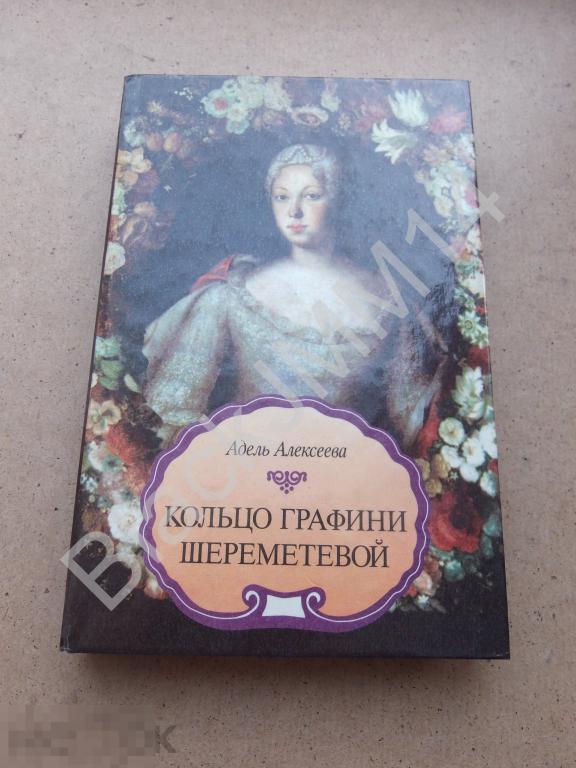 1995 г. Адель Алексеева Кольцо графини Шереметевой Фельдмаршал и царь Автограф