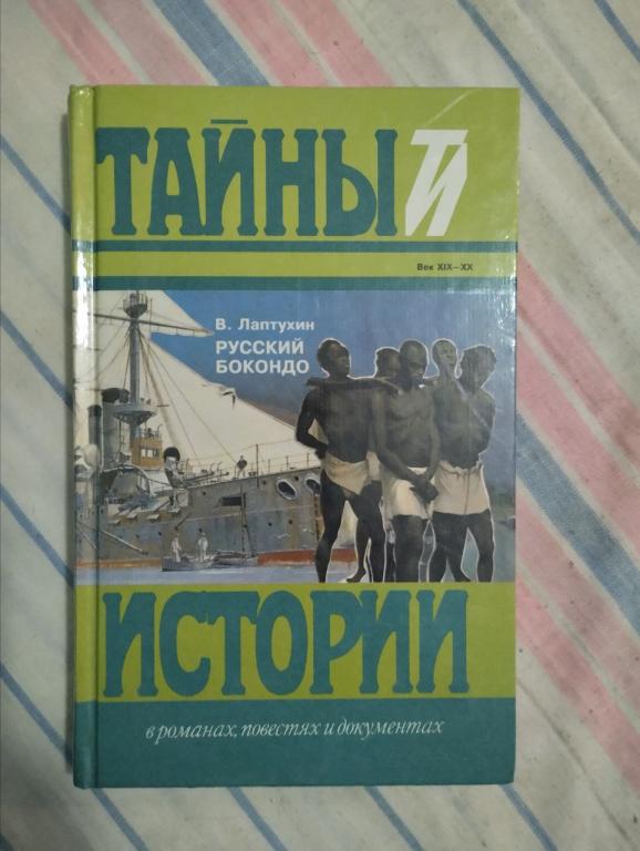 Лаптухин. Русский бокондо. Тайны и истории