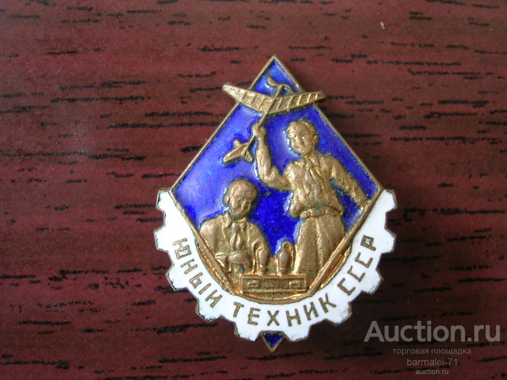 Значок Юный техник СССР, 50-60-е годы, тяжмет
