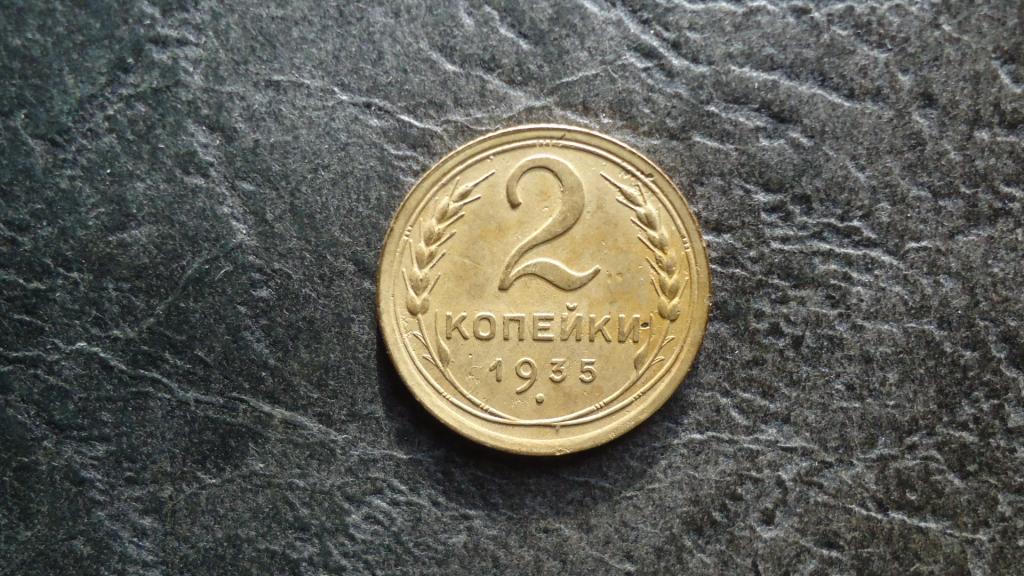 2 копейки 1935 года Старый тип