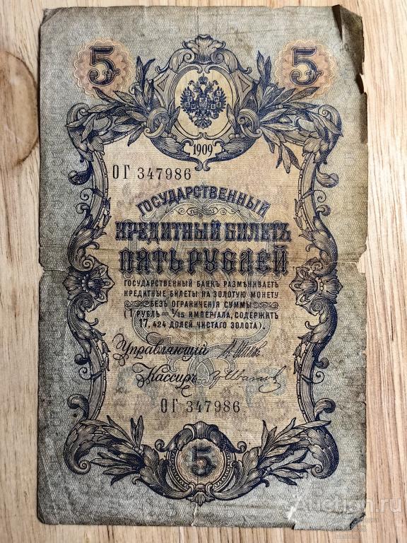 Государственный кредитный билет 5 рублей 1909 г Шипов  Иванов серия ОГ