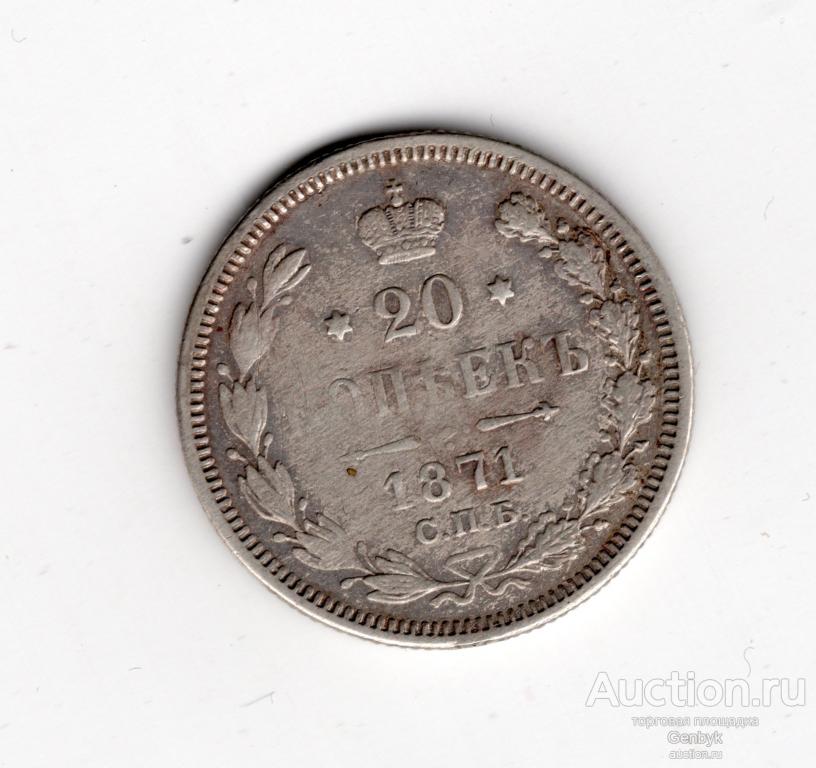 20 копеек 1871 г СПБ HI Серебро      (В10-7)