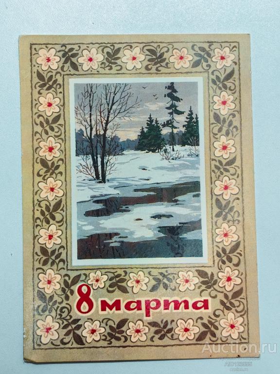 Открытка 1973 год С праздником 8 марта подписана Кузнецов