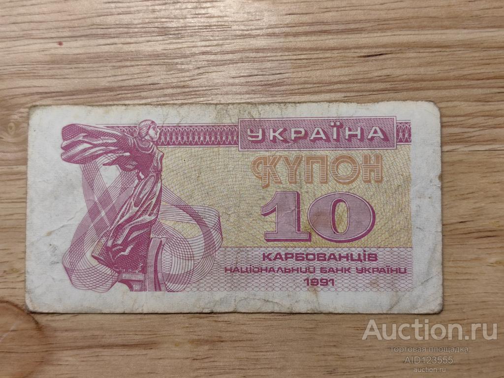 10 карбованцев купон Украина 1991