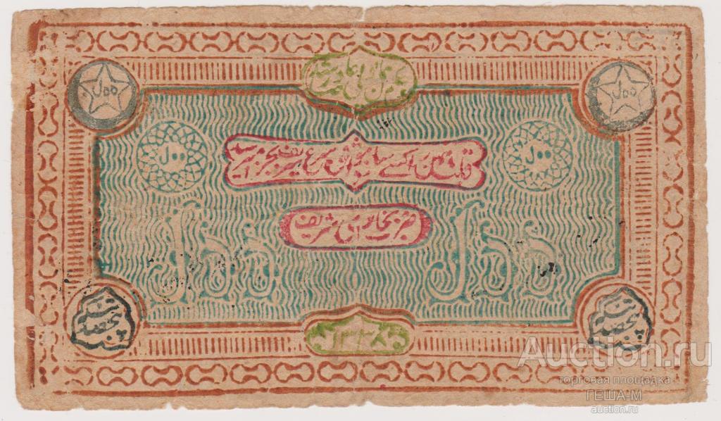 Бухара 500 теньгов 1919-1920 гг. 2 выпуск