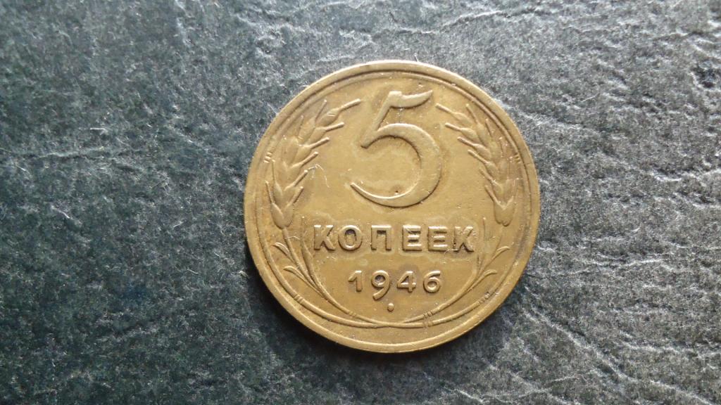 5 копеек 1946 год