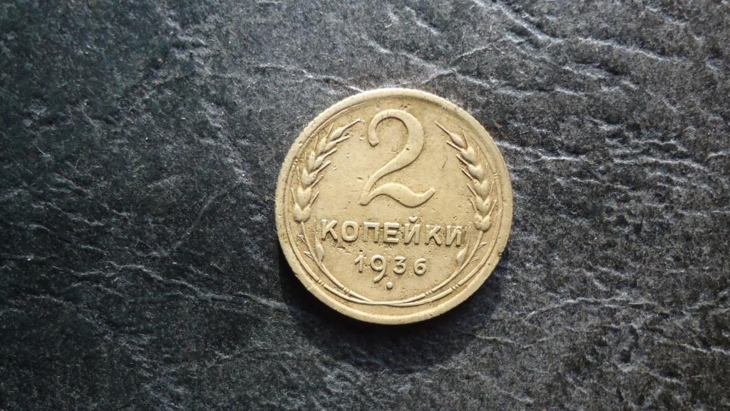 2 копейки 1926 года