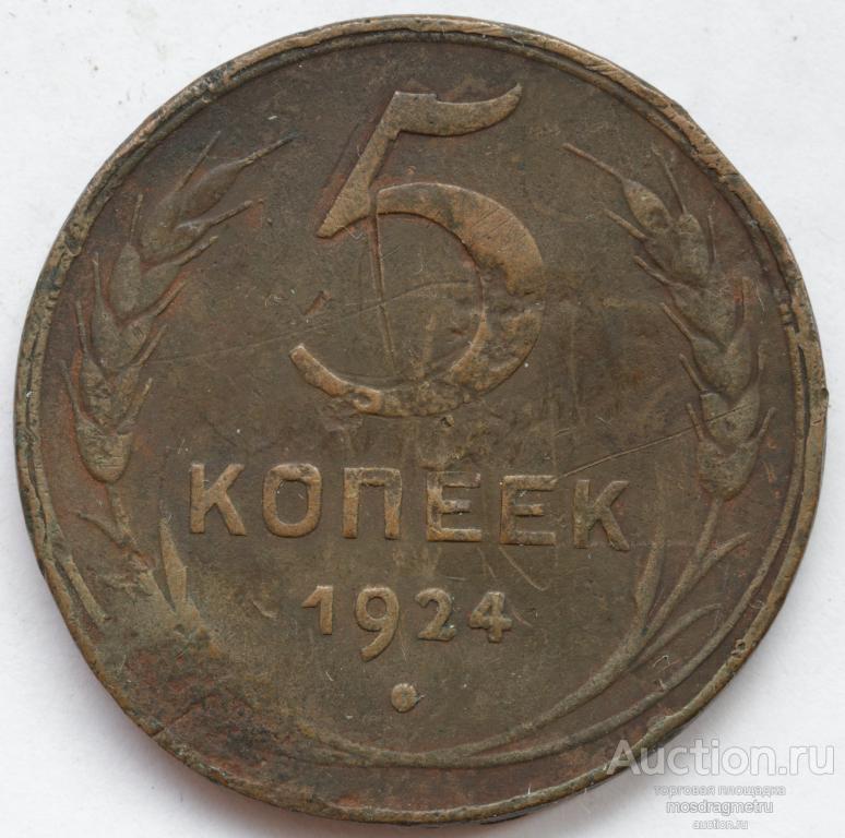 5 копеек 1924 год медь СССР