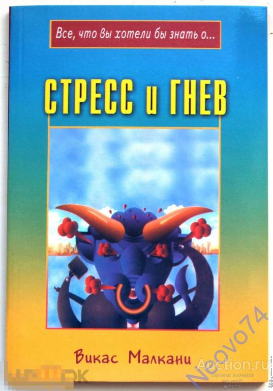 Викас Малкани "Стресс и гнев".