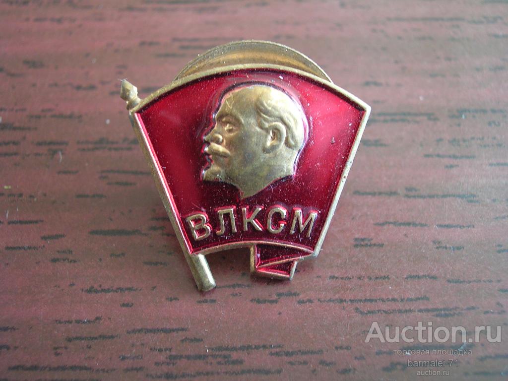 Знак ВЛКСМ - комсомольский значок, СССР, тяжмет, эмаль, винт, ММД.