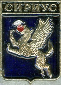 СИРИУС (КРАСНОДАРСКИЙ) (регионы-сгб) (104)