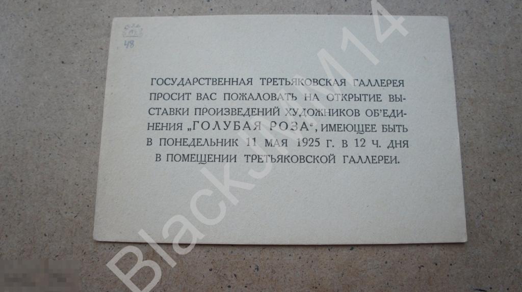1925 г. Пригласительный билет Третьяковская галерея Выставка художников объединения "Голубая роза"