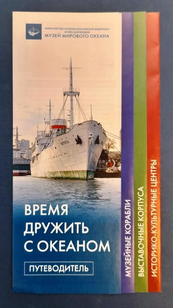 Буклет Путеводитель Музей мирового океана Калининград