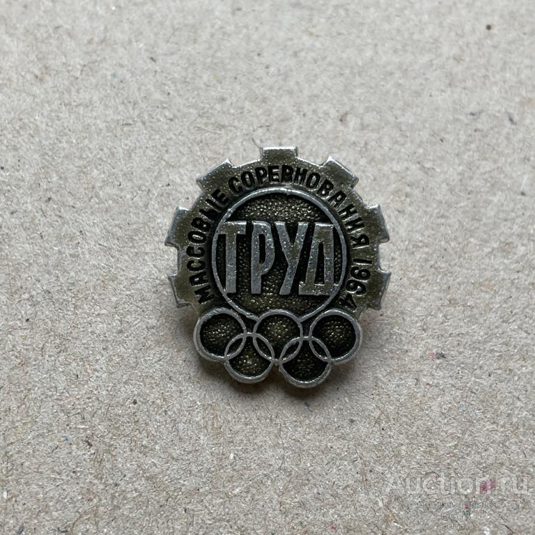 💟 Знак Значок СССР 💟 Труд Массовые соревнования 1964