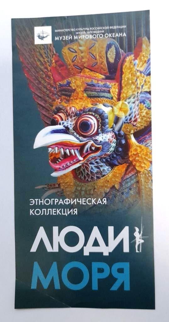 Светлогорск выставка Люди моря Музей мирового океана Калининград