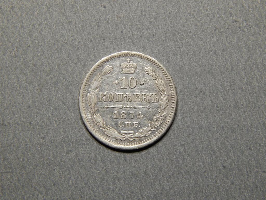 10 копеек 1874г. СПБ - НI
