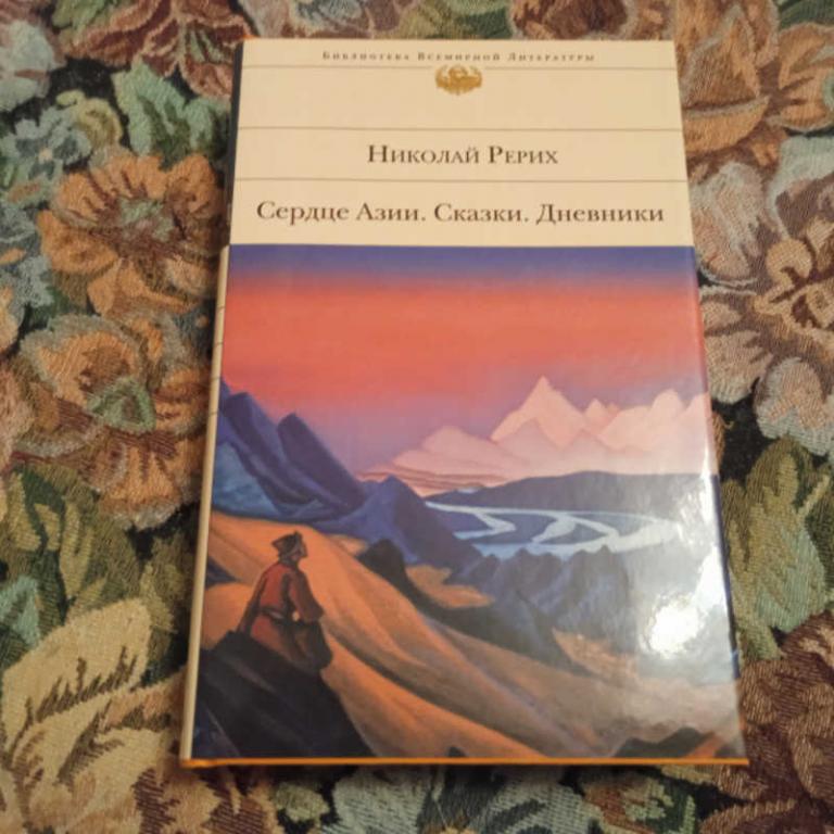 #1692184 Рерих Н. Сердце Азии. Сказки. Дневники Серия: Библиотека всемирной литературы.