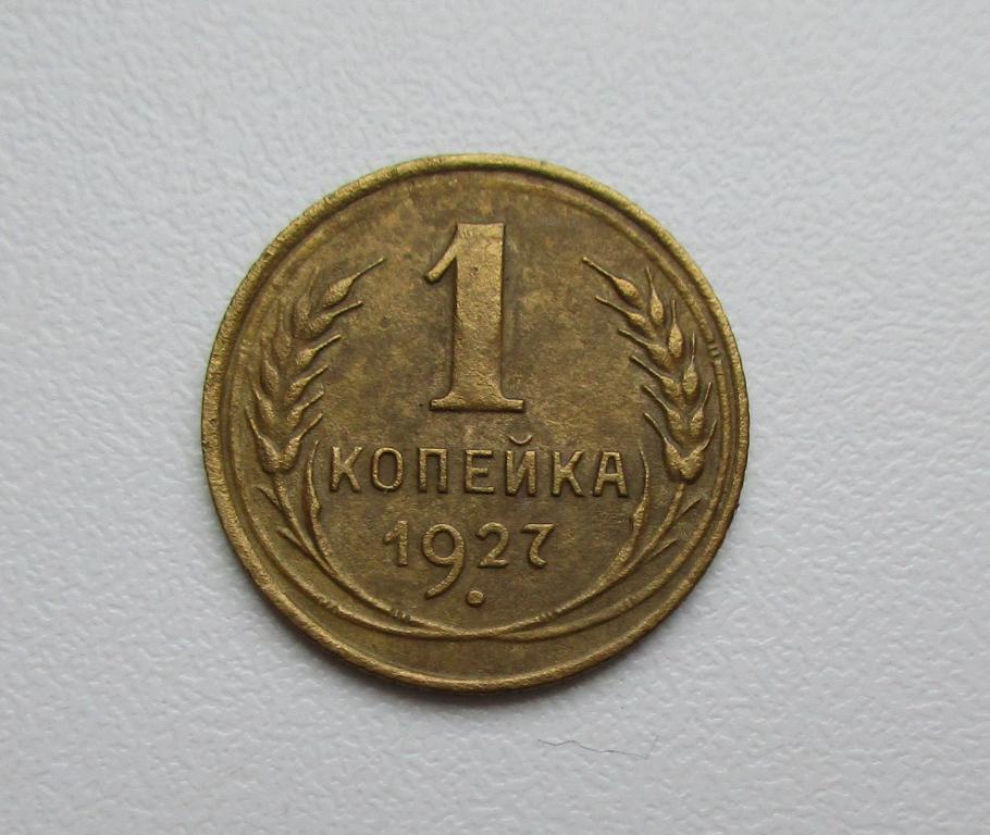 1 копейка 1927г. Распродажа Советов!!! к-970
