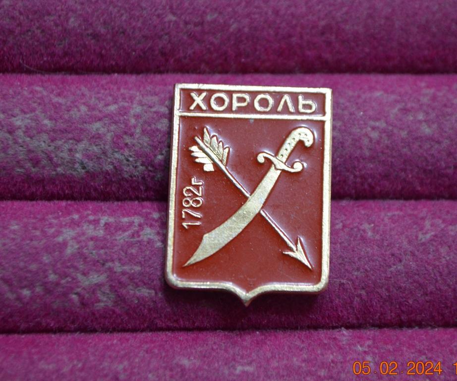 ХОРОЛЬ  1782 ГЕРБ ГЕРАЛЬДИКА  ХАРЬКОВСКАЯ  СЕРИЯ     ЛИСТ № 103