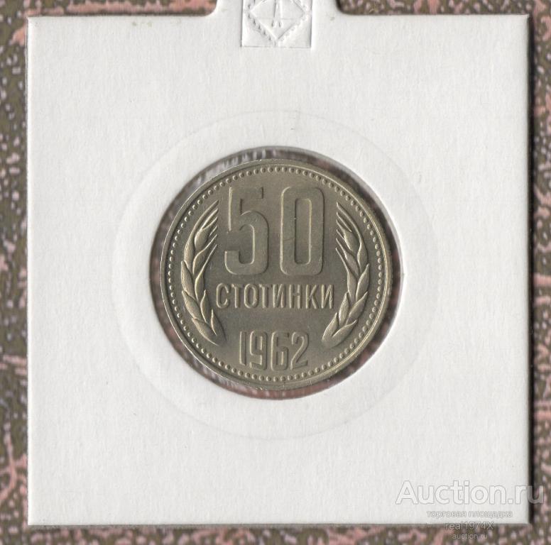 Болгария НРБ 50 стотинок 1962 km#64 ОТЛИЧНАЯ!!!СОХРАН!!!