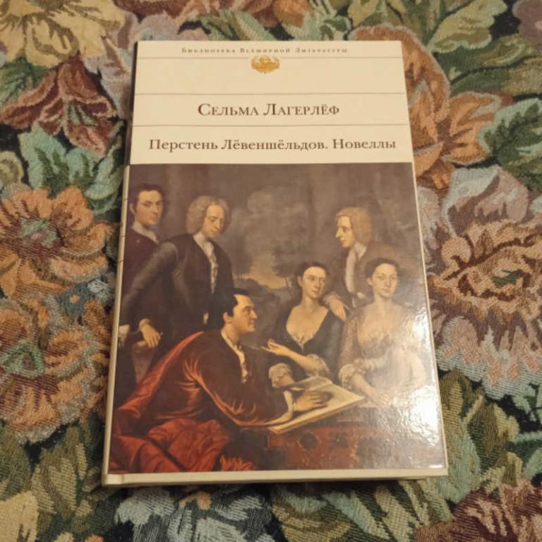 #1692183 Лагерлеф С. Перстень Левеншельдов. Новеллы Серия: Библиотека всемирной литературы.