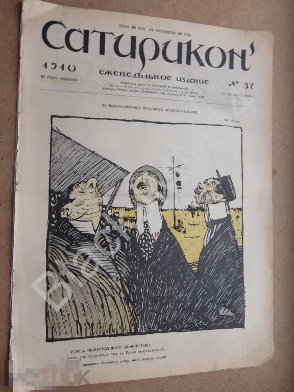 1910 г. Сатирикон №37 Саша Черный Всероссийский праздник воздухоплавания