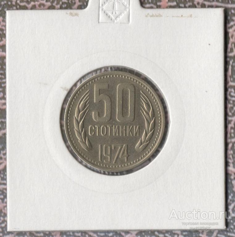 Болгария НРБ 50 стотинок 1974 km#89 ОТЛИЧНАЯ!!!СОХРАН!!!
