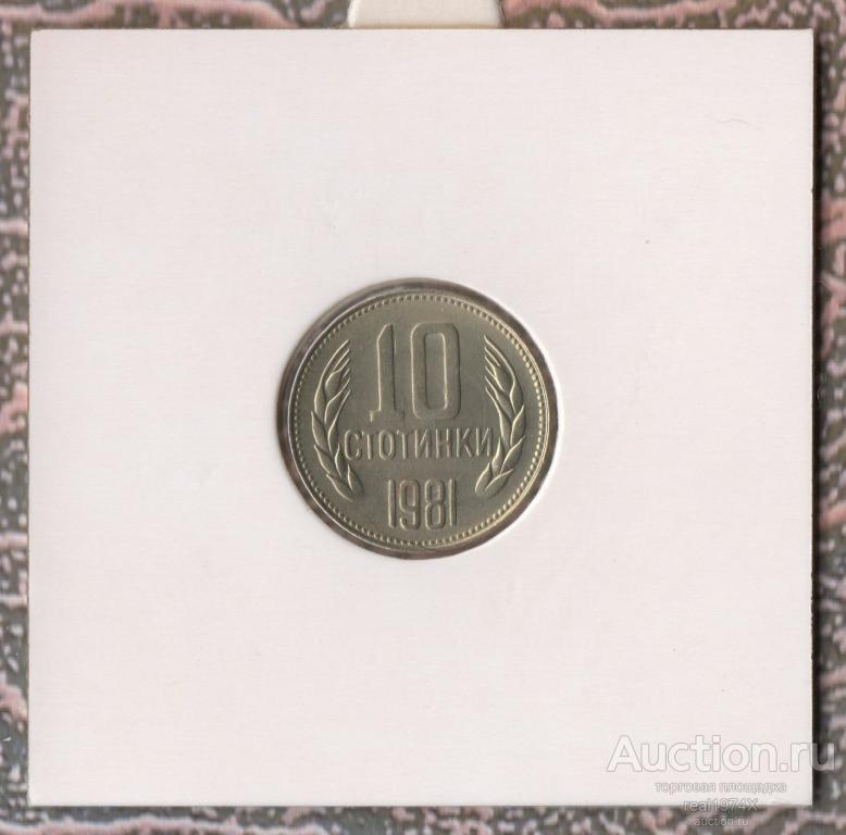 Болгария НРБ 10 стотинок 1981 1300 лет Болгарии km#114 ОТЛИЧНАЯ!!!СОХРАН!!!