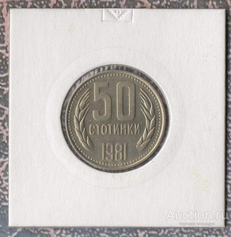 Болгария НРБ 50 стотинок 1981 1300 лет Болгарии km#116 ОТЛИЧНАЯ!!!СОХРАН!!!РЕДКАЯ!!!