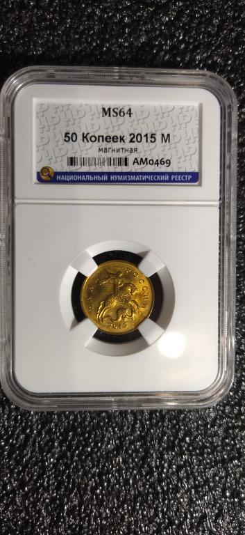 50 копеек 2015 года. (м) UNC. ЛЮКС, В СЛАБЕ. MS 64. RRR