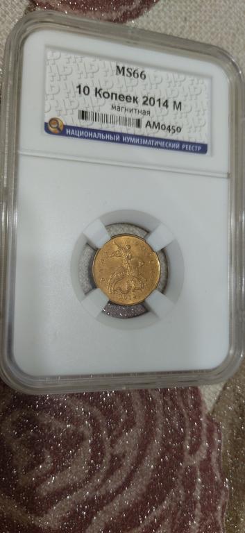 10 копеек 2014 года. (м) UNC. ЛЮКС, В СЛАБЕ. MS66. RRR