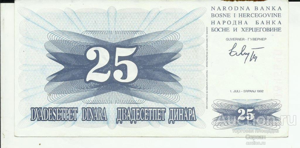 1992 Босния и Герцеговина 25 динар