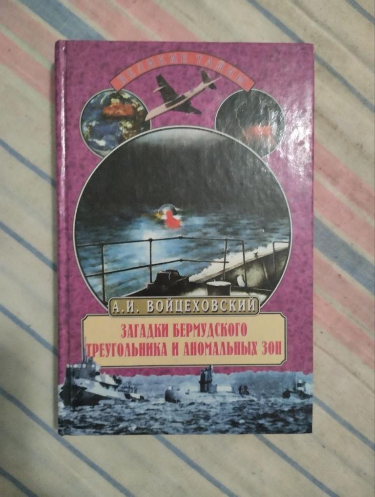 Войцеховский. Загадки Бермудского треугольника и аномальных зон