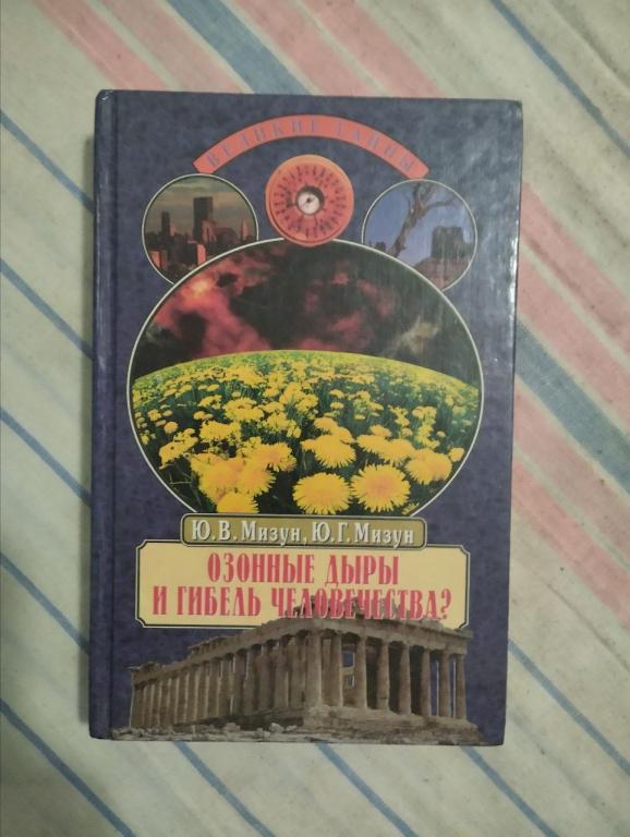 Мизун. Озонные дыры и гибель человечества