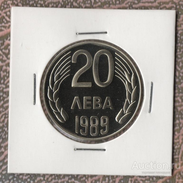Болгария НРБ 20 лев 1989 km#181 ОТЛИЧНАЯ!!!СОХРАН!!!РЕДКАЯ!!!