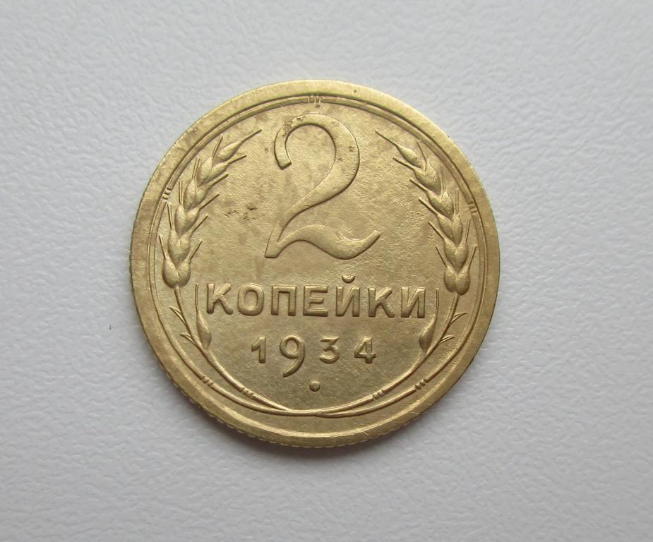 2 копейки 1934г. Распродажа Советов!!! к-013