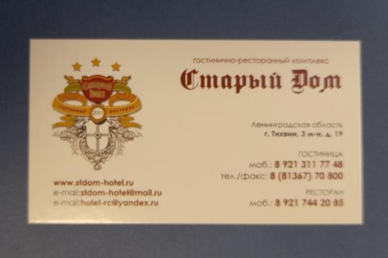 Визитная карточка гостинично-ресторанный комплекс Старый Дом Тихвин
