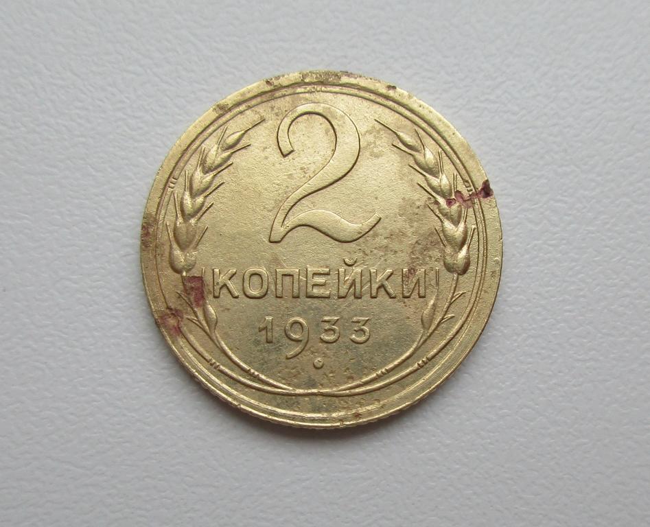 2 копейки 1933г. Распродажа Советов!!! к-012