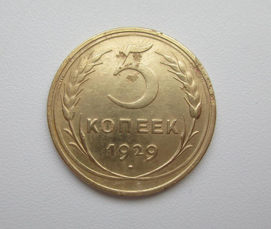 5 копеек 1929г. Распродажа Советов!!! к-112