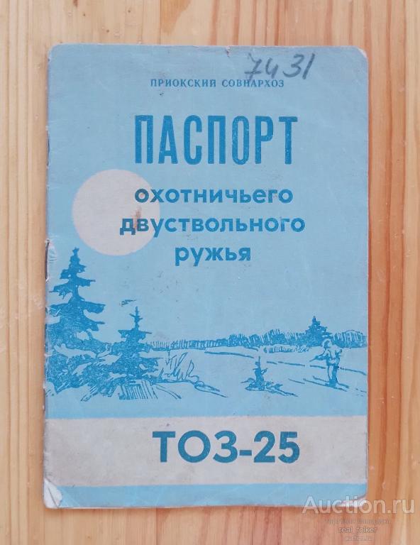 Паспорт охотничьего двуствольного ружья ТОЗ-25 1965г.