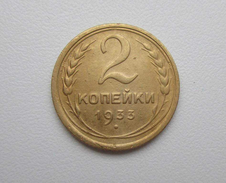 2 копейки 1933г. Распродажа Советов!!! к-007