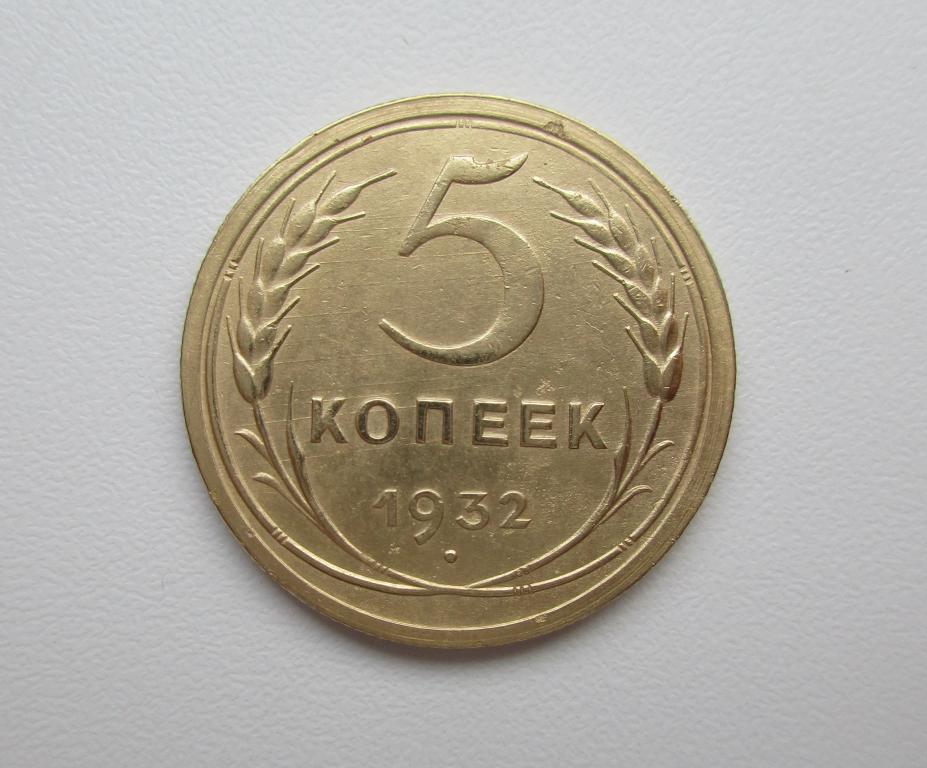 5 копеек 1932г. Распродажа Советов!!! к-115