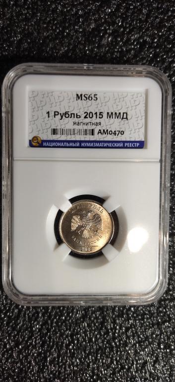 1 рубль 2015 года. (ММД) UNC. ЛЮКС, В СЛАБЕ. MS65 RRR