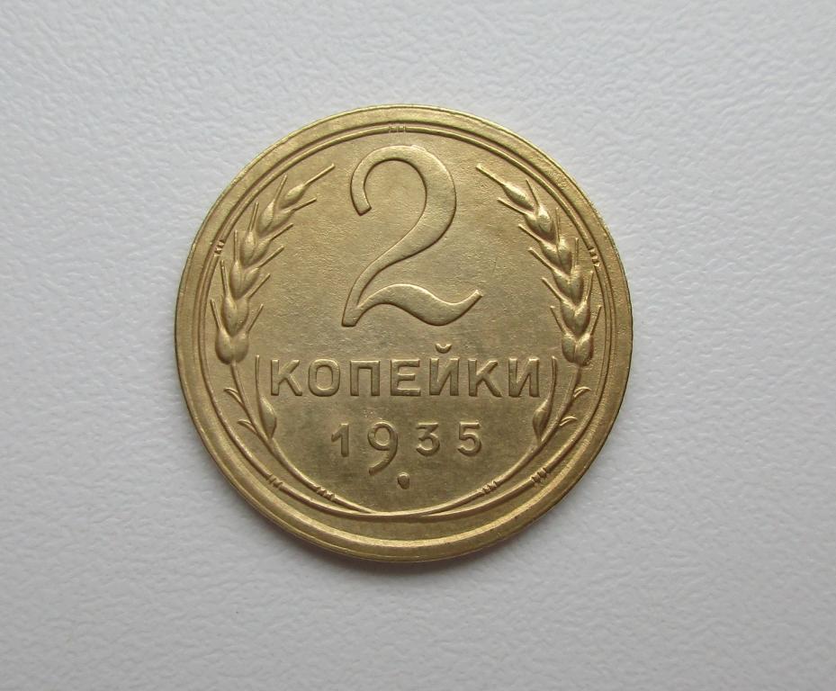 2 копейки 1935г. старый тип Распродажа Советов!!! к-017