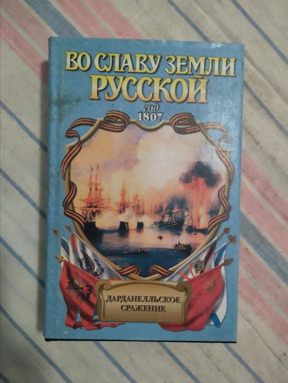 Во славу земли русской. Шигин. Дарданелльское сражение
