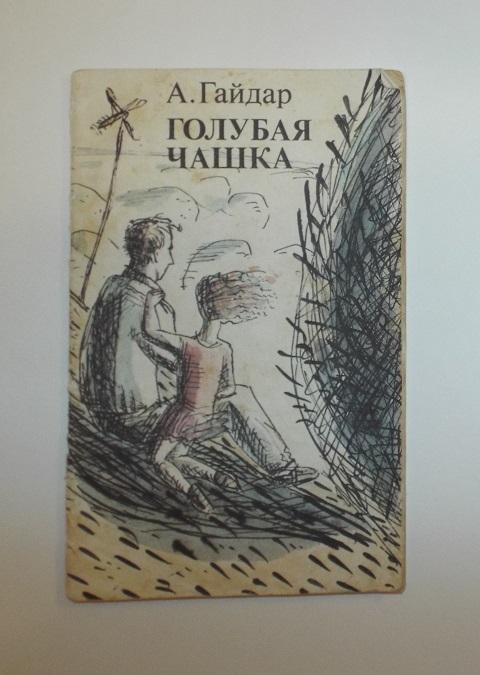 Гайдар Голубая чашка Худ. Данилов (Даниловы) 1987