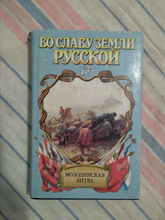 Во славу земли русской. Молодинская битва. Ананьев. Риск
