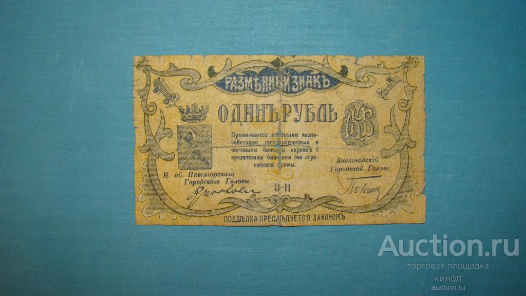 1 рубль. Минеральные Воды. Пятигорск, Кисловодск. 1918 г.