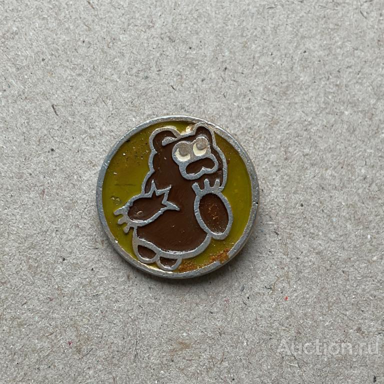 💟 Знак Значок СССР 💟 Мультфильмы. Сказки. Медведь. Винни Пух Маленький