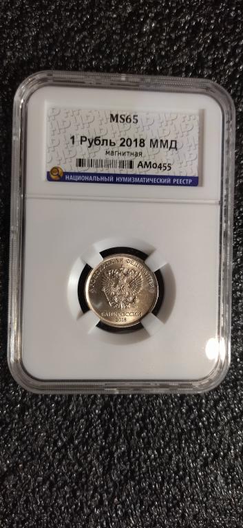 1 рубль 2018 года. (ММД) UNC. ЛЮКС, В СЛАБЕ. MS65. RRR